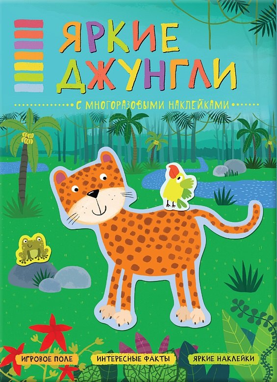 

В мире животных. Яркие джунгли