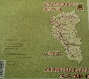 Книга Юргинский район (Кемеровская область г.Юрга масштаб 1:15000 Юргинский р-он масштаб 1:100000) ()