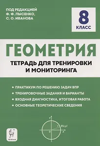 Геометрия. 8 класс. Тетрадь для тренировки и мониторинга