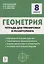 Геометрия. 8 класс. Тетрадь для тренировки и мониторинга — 2819152 — 1