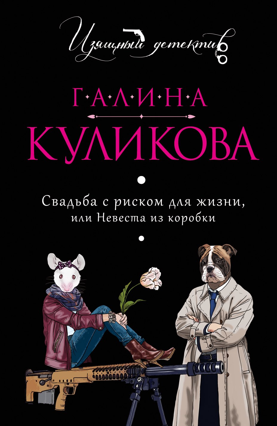 

Свадьба с риском для жизни, или Невеста из коробки