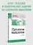 Патология мышления. Учебное пособие 3-е изд. — 3118175 — 3