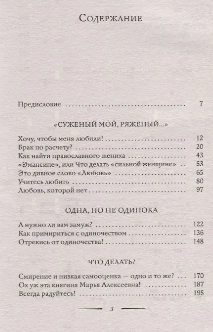 Книга Тайна женского счастья. Православный взгляд (Марина Кравцова) — 2
