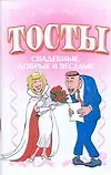 Книга Тосты свадебные, добрые и веселые (Николай Белов)
