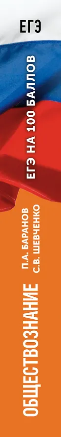 Книга ЕГЭ на 100 баллов. Обществознание. Справочник. Теория и практика (Пётр Баранов, Сергей Шевченко) — 3