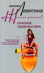 Книга Опасные удовольствия (Наталия Левитина)