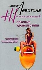 Книга Опасные удовольствия (Наталия Левитина) — 1