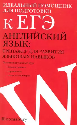 Английский язык: тренажер для развития языковых навыков: учебное пособие / (мягк). Сухорукова Т. (АСТ) — 2224699 — 1