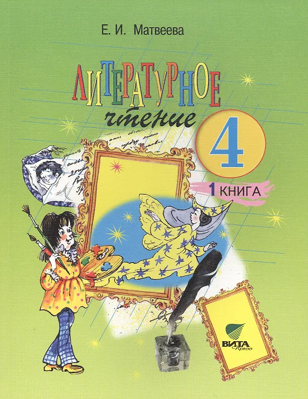 Книга Литературное чтение. 4 класс. Учебник. В 2-х книгах. Книга 1 (Елена Матвеева) — 1