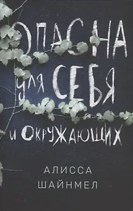 Опасна для себя и окружающих