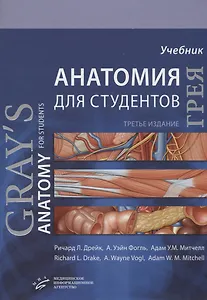 Анатомия Грея для студентов. Учебник