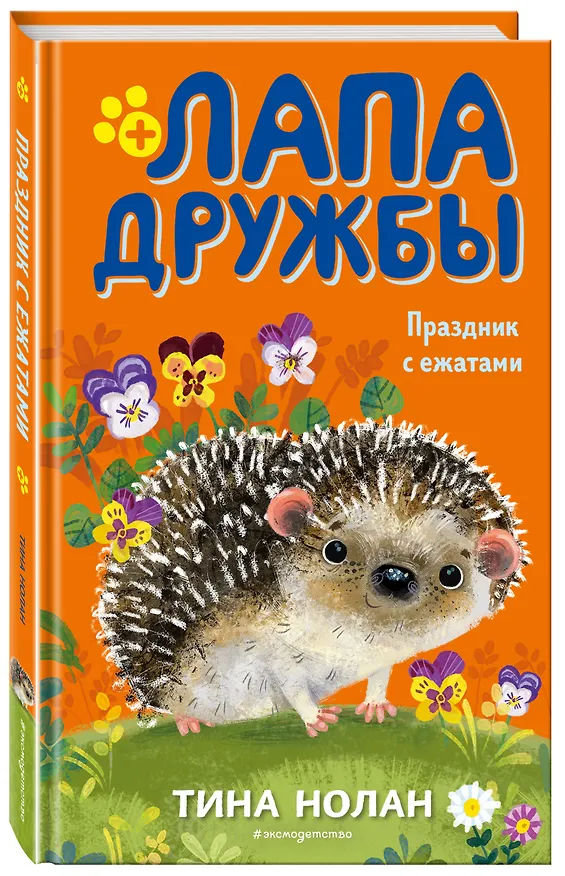 Книга Праздник с ежатами (#10) (Т. Нолан) — 4