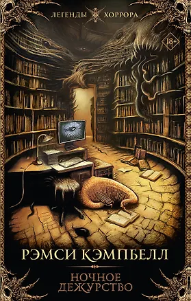 Книга Ночное дежурство (Рэмси Джон Кэмпбелл)