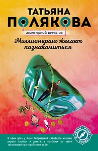 Миллионерша желает познакомиться