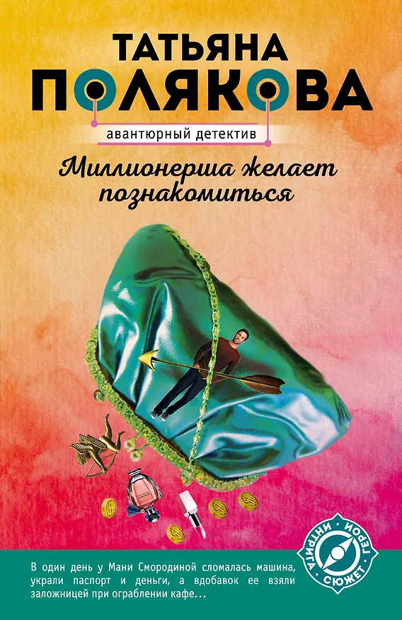 Книга Миллионерша желает познакомиться (Татьяна Полякова) — 1