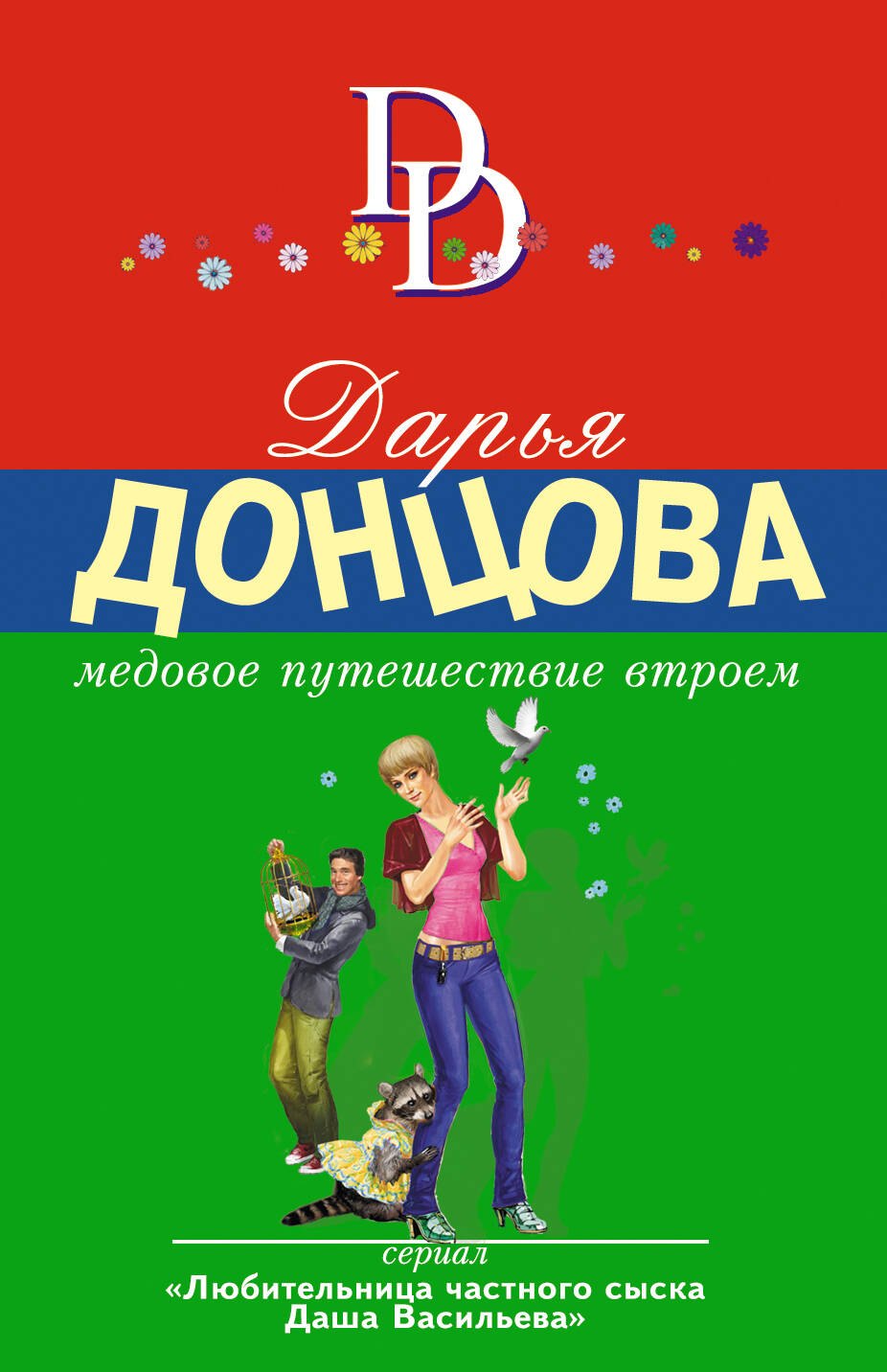 

Медовое путешествие втроем