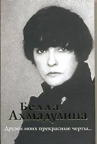 Книга Друзей моих прекрасные черты… (Белла Ахмадулина)