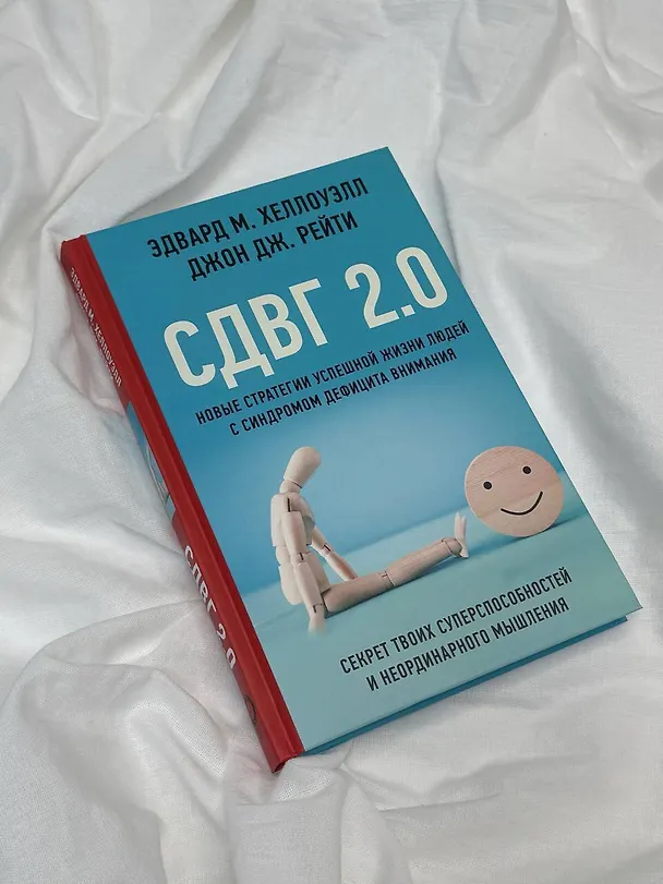 Книга СДВГ 2.0. Новые стратегии успешной жизни людей с синдромом дефицита внимания (Эдвард М. Хеллоуэлл, Джон Рейти) — 8