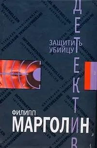 Книга Защитить убийцу (Филипп Марголин)