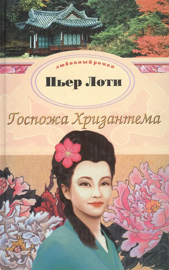 Книга Госпожа Хризантема (Пьер Лоти) — 1