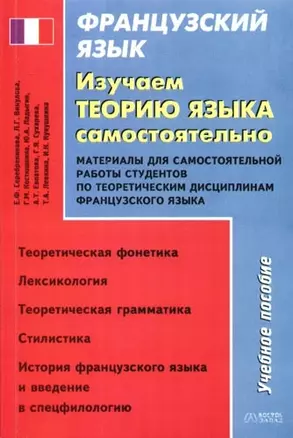 Французский язык. Изучаем теорию языка самостоятельно: Материалы для самостоятельной работы: Учебное — 2087578 — 1