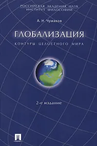 Глобализация. Контуры целостного мира. Монография.-2-е изд.