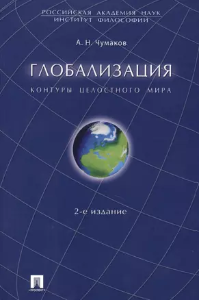 Глобализация. Контуры целостного мира. Монография.-2-е изд. — 2390063 — 1