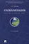Глобализация. Контуры целостного мира. Монография.-2-е изд. — 2390063 — 1
