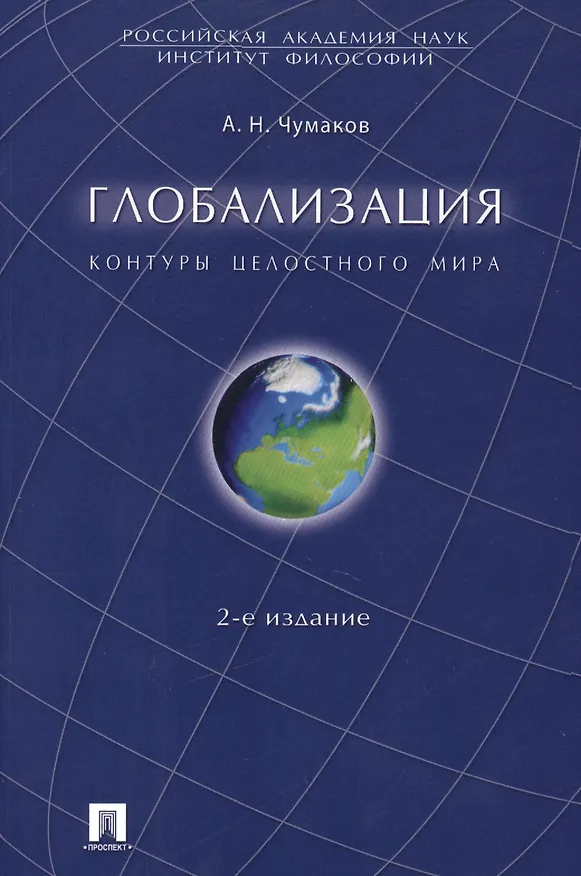 Книга Глобализация. Контуры целостного мира. Монография.-2-е изд. (Александр Чумаков) — 1