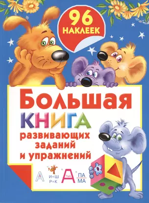 Бол.книга раскр.с(накл.)Бол.кн.разв.зад.и упражнен — 2420882 — 1