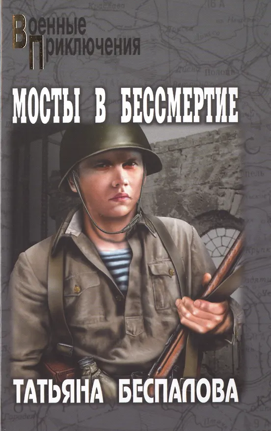 Книга Мосты в бессмертие : роман (Татьяна Беспалова) — 1