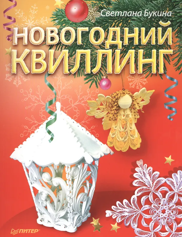 Книга Новогодний квиллинг (Светлана Букина) — 1