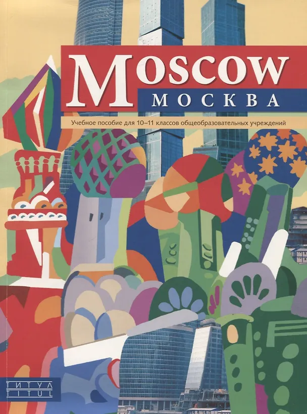 Книга "Moscow"/"Москва". Английский язык. 10-11 класс. Учебное пособие () — 1
