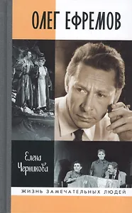 Олег Ефремов: Человек-театр. Роман-диалог