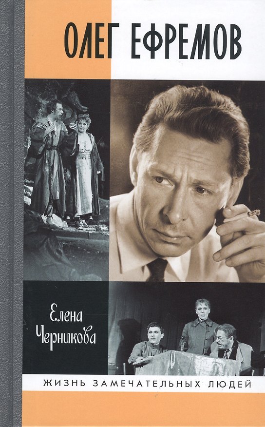 Книга Олег Ефремов: Человек-театр. Роман-диалог (Елена Черникова) — 1