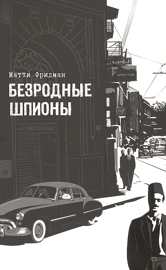 Книга Безродные шпионы. Тайная стража у колыбели Израиля (Матти Фридман) — 1