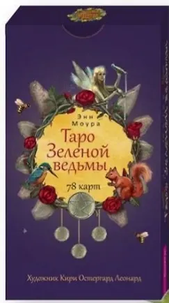 Книга Таро Зеленой ведьмы. 78 карт (Энн Моура) — 1