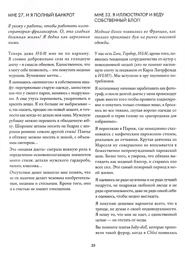 Книга Любовь. Стиль. Жизнь (Гаранс Доре) — 7