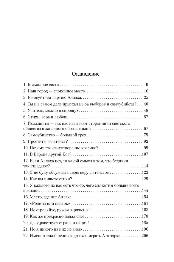 Книга Снег (Орхан Памук) — 4