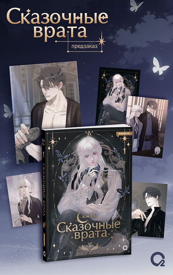 Сказочные врата. Том 1 + эксклюзивный мерч (Bedtimes Fairy Tales). Маньхуа 3123410 — 1