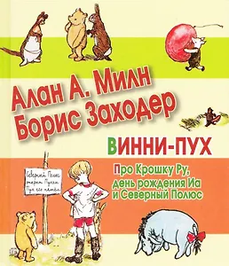 Винни-Пух: Про Крошку Ру, день рождения Иа и Северный Полюс