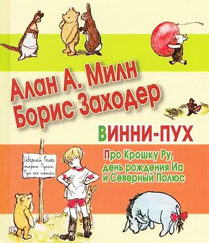 Книга Винни-Пух: Про Крошку Ру, день рождения Иа и Северный Полюс (Алан Милн, Борис Заходер)