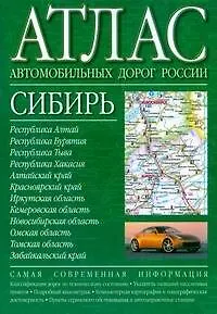 Атлас автомобильных дорог России Сибирь (зел) (2812) (мягк) (Аст)