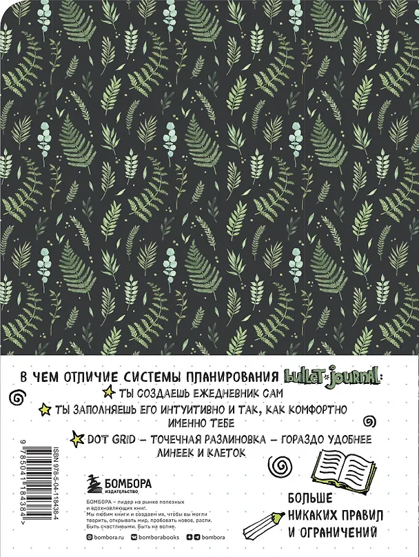 Блокнот в точку Bullet Journal (листья) (160 стр) 2904462 — 4