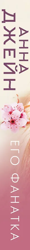Книга Его фанатка (Анна Джейн) — 3
