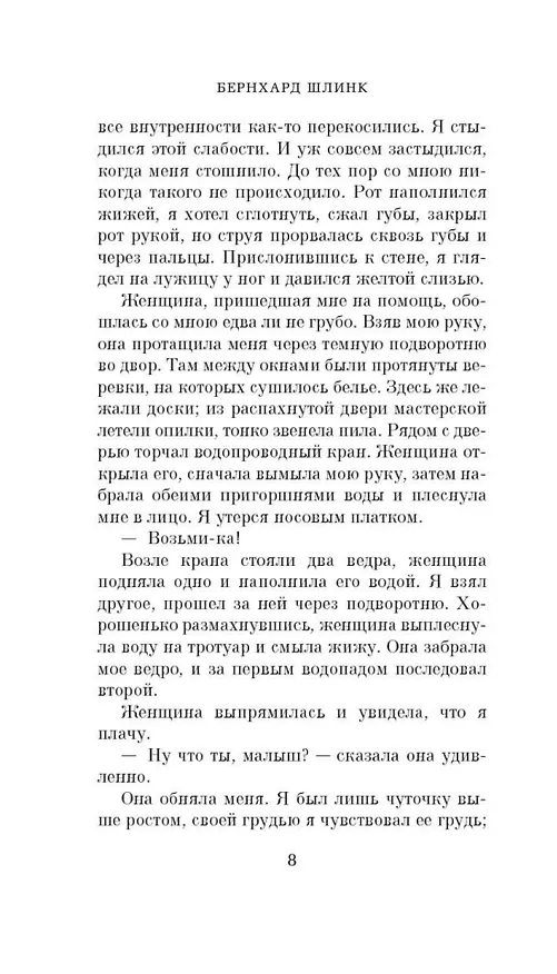 Книга Чтец (Бернхард Шлинк) — 9