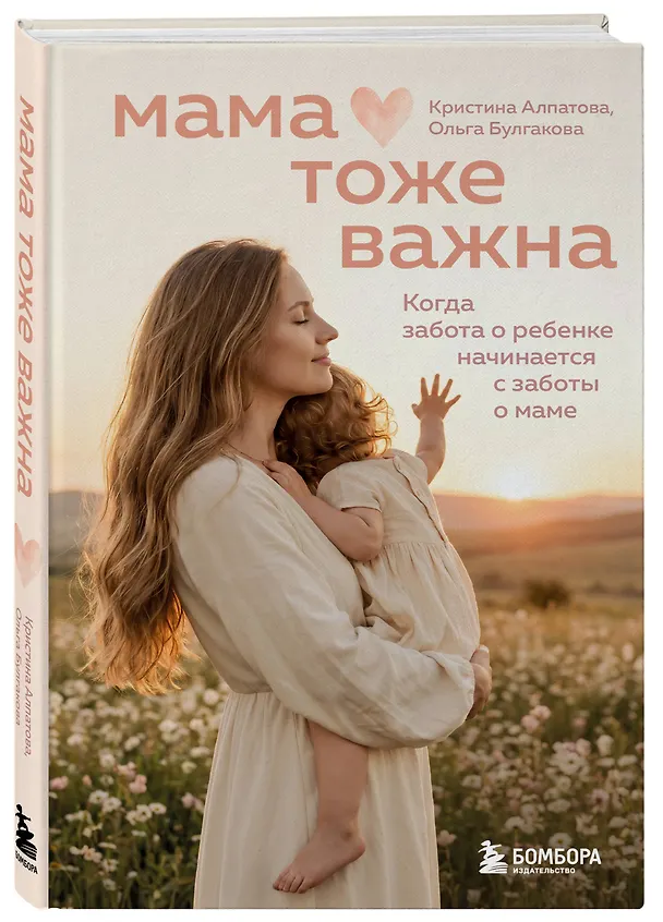 Книга Мама тоже важна. Когда забота о ребенке начинается с заботы о маме (Ольга Булгакова, Кристина Алпатова) — 4