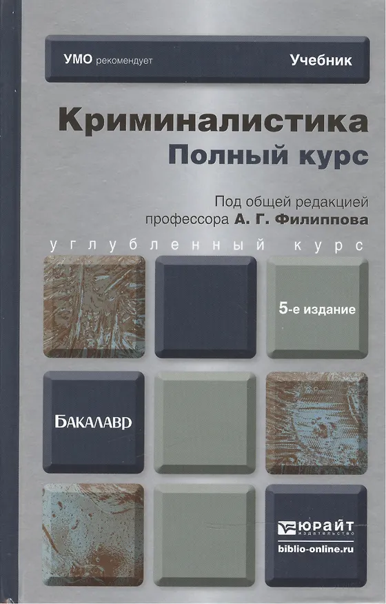 Книга Криминалистика. Полный курс 5-е изд. пер. и доп. учебник для бакалавров (Александр Филиппов) — 8