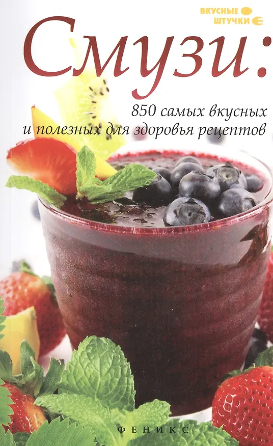 Книга Смузи: 850 самых вкусных и полезных для здоровья (Денис Лобков) — 1