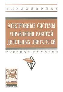 Электронные системы управления раб.  дизел. двиг. Уч. пос. (мВОБакалавр) Головин